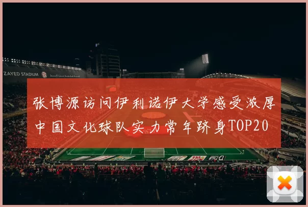张博源访问伊利诺伊大学感受浓厚中国文化球队实力常年跻身TOP20