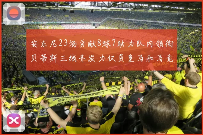 安东尼23场贡献8球7助力队内领衔贝蒂斯三线齐发力仅负皇马和马竞